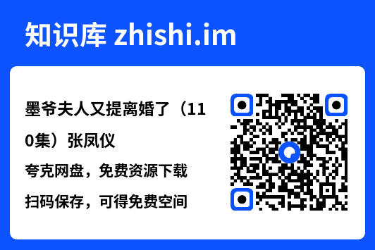 墨爷夫人又提离婚了(110集)张凤仪"网盘下载"