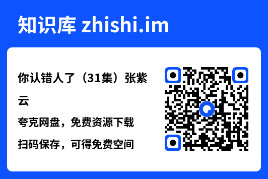 你认错人了(31集)张紫云"网盘下载"