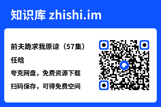 前夫跪求我原谅(57集)任晗"网盘下载"