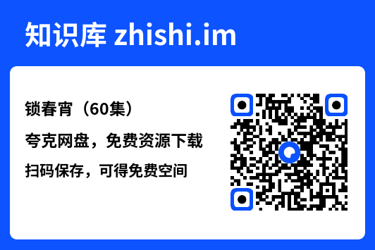 锁春宵(60集)"网盘下载"
