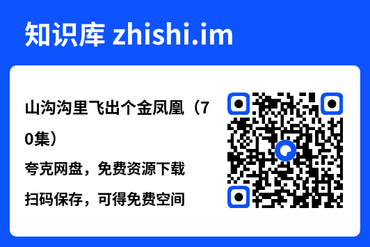 山沟沟里飞出个金凤凰(70集)"网盘下载"