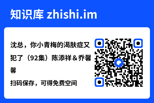 沈总,你小青梅的渴肤症又犯了(92集)陈添祥&乔馨"网盘下载"
