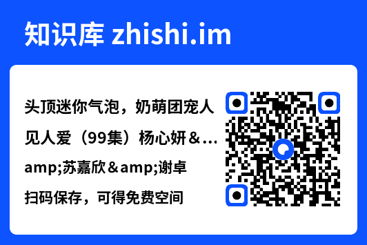 头顶迷你气泡,奶萌团宠人见人爱(99集)杨心妍&苏嘉欣&谢卓"网盘下载"
