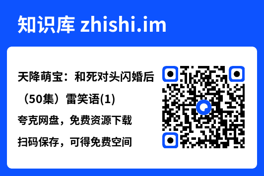 天降萌宝:和死对头闪婚后(50集)雷笑语(1)"网盘下载"