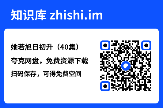 她若旭日初升(40集)"网盘下载"