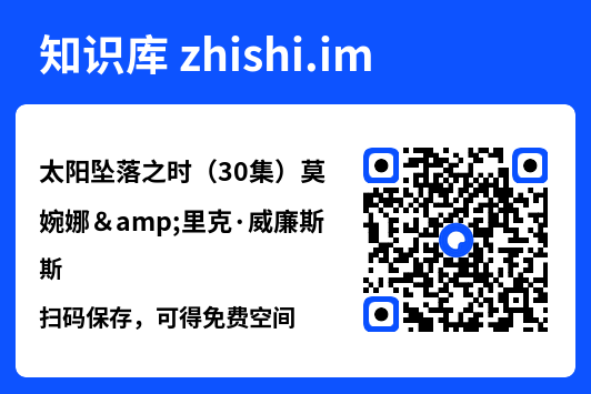太阳坠落之时(30集)莫婉娜&里克·威廉斯"网盘下载"