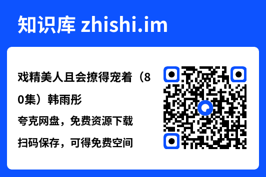 戏精美人且会撩得宠着(80集)韩雨彤"网盘下载"