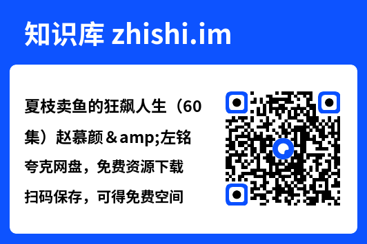 夏枝卖鱼的狂飙人生(60集)赵慕颜&左铭"网盘下载"