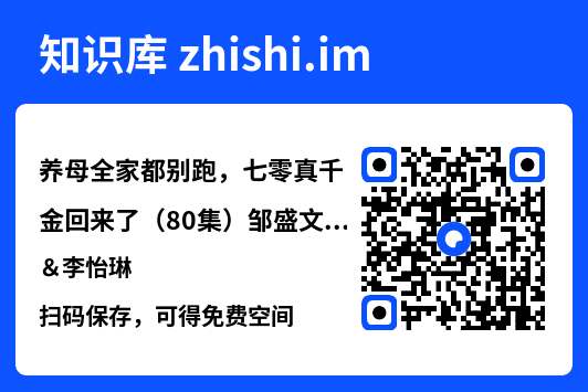 养母全家都别跑,七零真千金回来了(80集)邹盛文&李怡琳"网盘下载"
