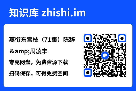 燕衔东宫枝(71集)陈辞&周凌丰"网盘下载"