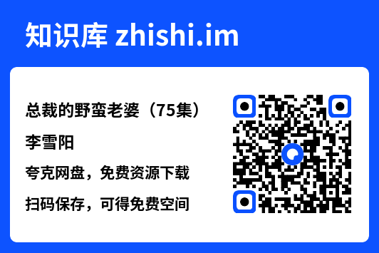 总裁的野蛮老婆(75集)李雪阳"网盘下载"