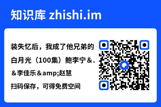 装失忆后,我成了他兄弟的白月光(100集)鲍李宁&李佳乐&赵慧"网盘下载"