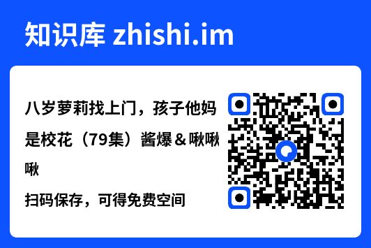 八岁萝莉找上门,孩子他妈是校花(79集)酱爆&啾啾"网盘下载"