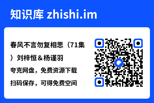 春风不言勿复相思(71集)刘梓恒&杨谨羽"网盘下载"