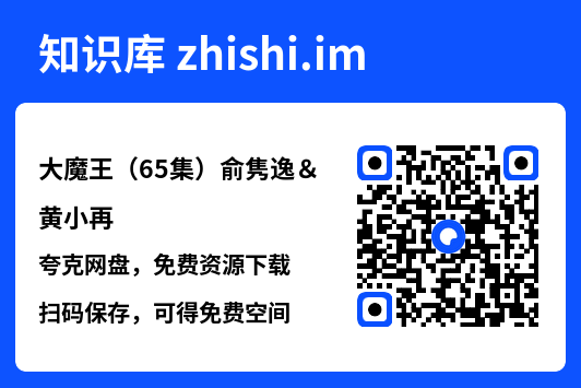 大魔王(65集)俞隽逸&黄小再"网盘下载"