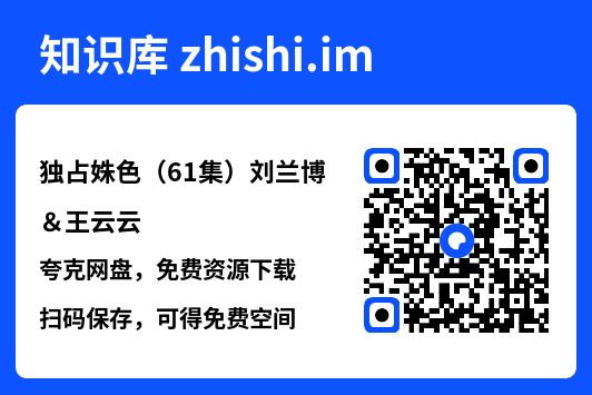 独占姝色(61集)刘兰博&王云云"网盘下载"