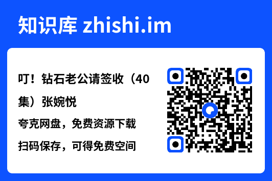 叮!钻石老公请签收(40集)张婉悦"网盘下载"