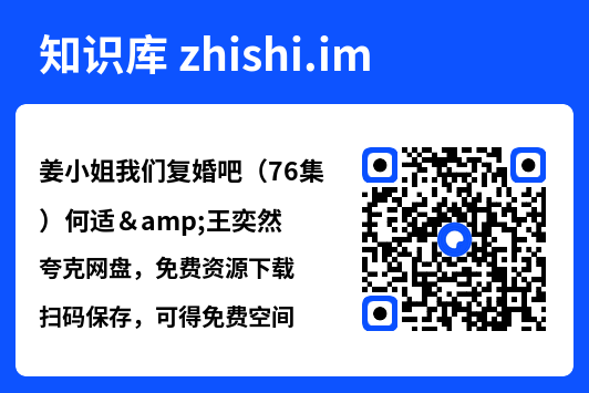姜小姐我们复婚吧(76集)何适&王奕然"网盘下载"