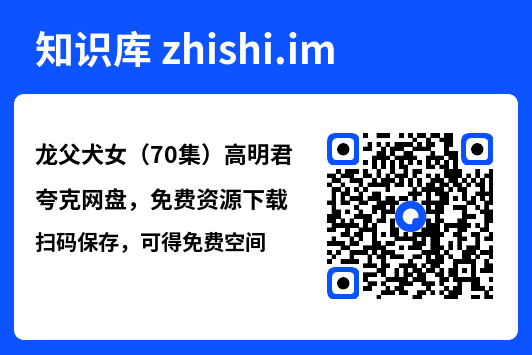 龙父犬女(70集)高明君"网盘下载"
