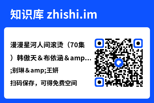 漫漫星河人间滚烫(70集)韩傲天&布依涵&别琳&王妍"网盘下载"