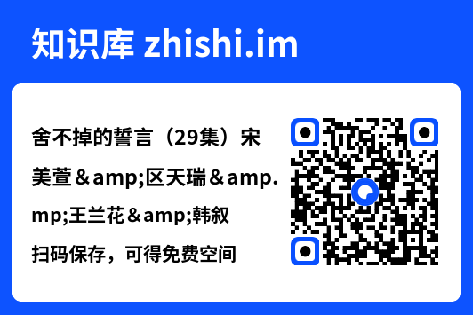 舍不掉的誓言(29集)宋美萱&区天瑞&王兰花&韩叙"网盘下载"