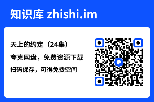 天上的约定(24集)"网盘下载"