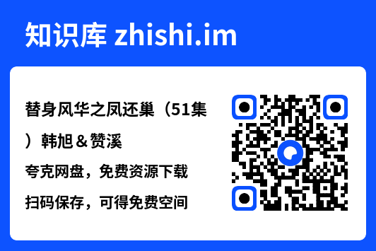 替身风华之凤还巢(51集)韩旭&赞溪"网盘下载"