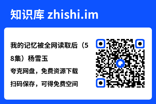 我的记忆被全网读取后(58集)杨雪玉"网盘下载"