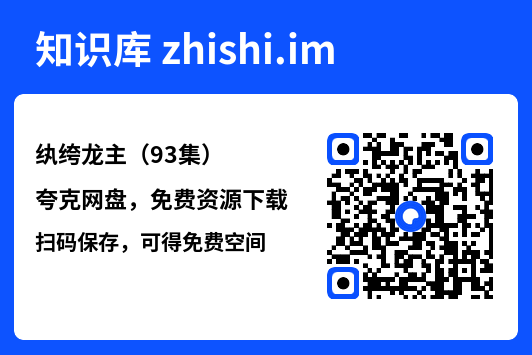 纨绔龙主(93集)"网盘下载"