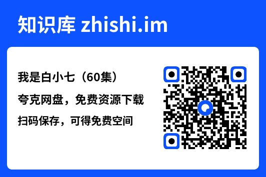 我是白小七(60集)"网盘下载"