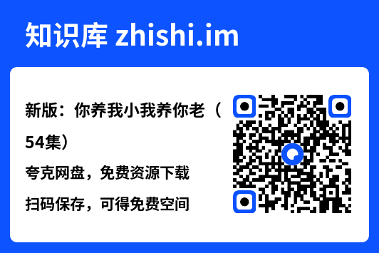 新版:你养我小我养你老(54集)"网盘下载"