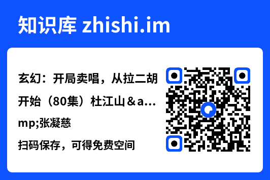 玄幻:开局卖唱,从拉二胡开始(80集)杜江山&张凝慈"网盘下载"