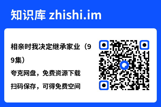 相亲时我决定继承家业(99集)"网盘下载"