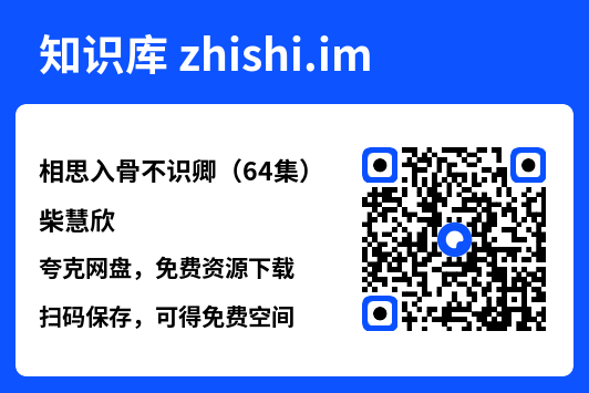 相思入骨不识卿(64集)柴慧欣"网盘下载"
