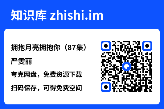 拥抱月亮拥抱你(87集)严雯丽"网盘下载"