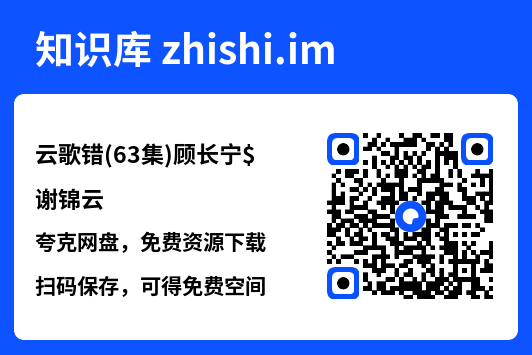 云歌错(63集)顾长宁$谢锦云"网盘下载"