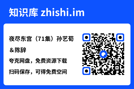 夜尽东宫(71集)孙艺荀&陈辞"网盘下载"