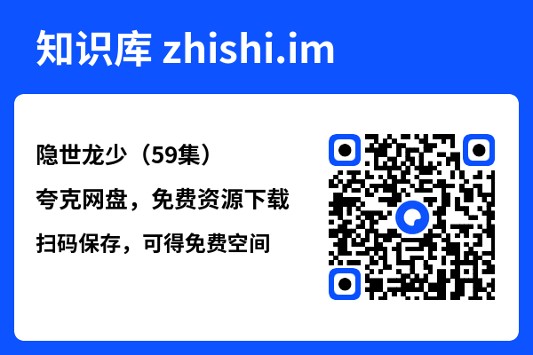隐世龙少(59集)"网盘下载"