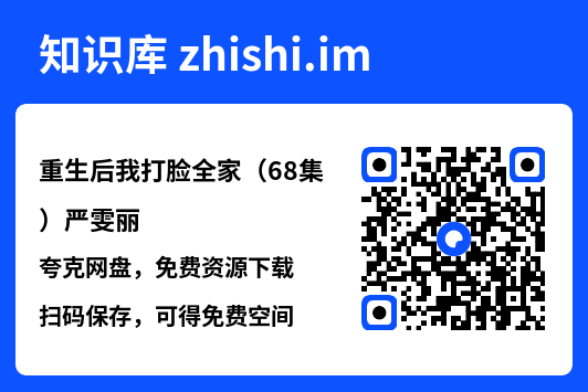 重生后我打脸全家(68集)严雯丽"网盘下载"
