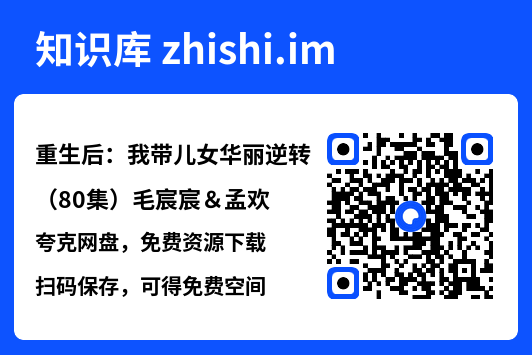 重生后:我带儿女华丽逆转(80集)毛宸宸&孟欢"网盘下载"