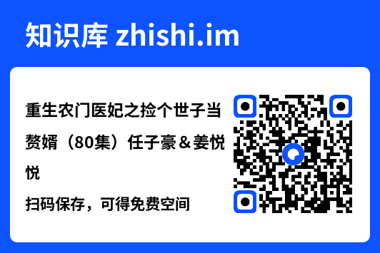 重生农门医妃之捡个世子当赘婿(80集)任子豪&姜悦"网盘下载"