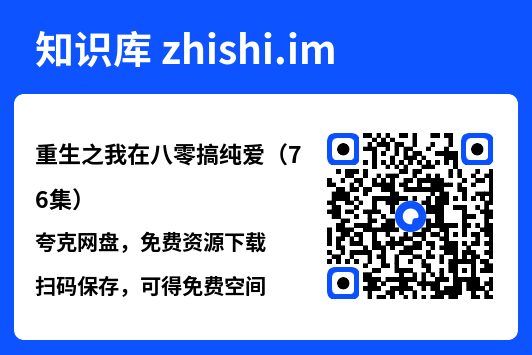 重生之我在八零搞纯爱（76集）"网盘下载"