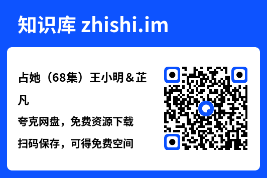 占她(68集)王小明&芷凡"网盘下载"