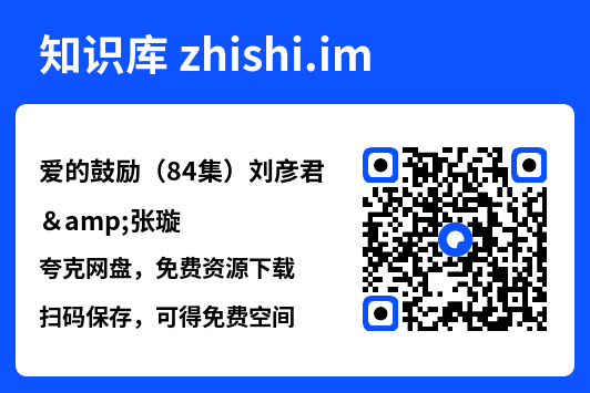 爱的鼓励(84集)刘彦君&张璇"网盘下载"