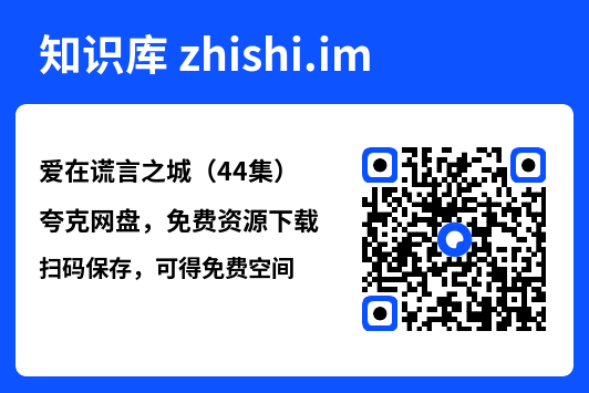 爱在谎言之城(44集)"网盘下载"