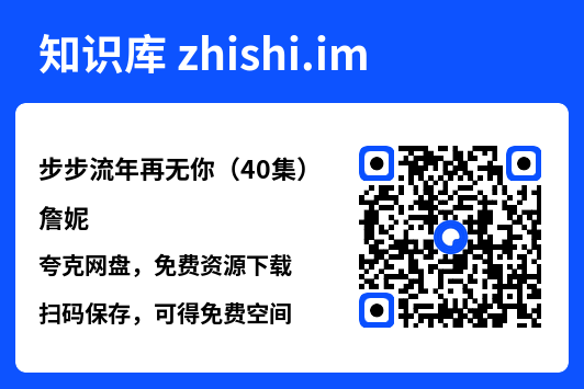 步步流年再无你(40集)詹妮"网盘下载"