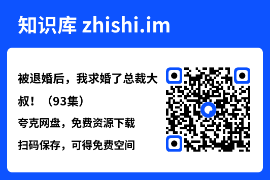 被退婚后,我求婚了总裁大叔!(93集)"网盘下载"