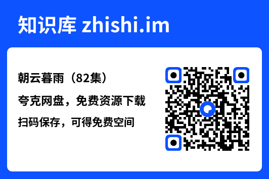 朝云暮雨(82集)"网盘下载"