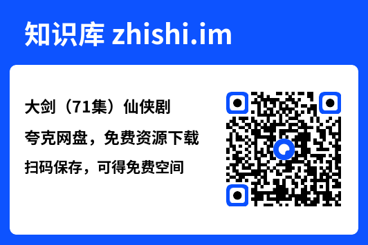 大剑(71集)仙侠剧"网盘下载"