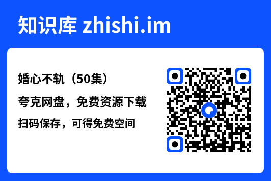 婚心不轨(50集)"网盘下载"